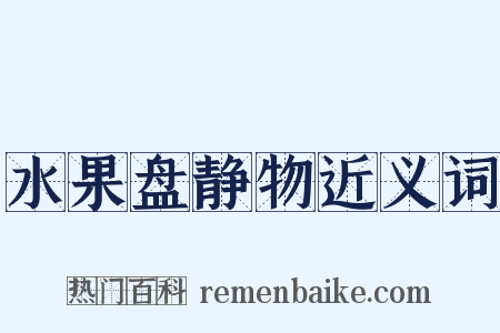 水果盘静物近义词是什么意思的图片